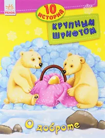 Купить О доброте — Фото №1