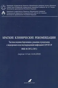 Купить Краткие клинические рекомендации. Тактика ведения беременных, рожениц и родильниц с подозрением или подтвержденной инфекцией COVID-19 — Фото №1