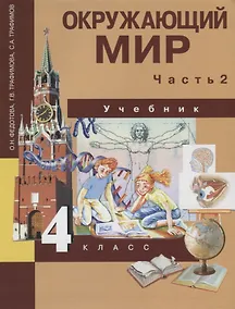 Купить Окружающий мир. 4 класс. Учебник. В 2-х частях. Часть 2 — Фото №1
