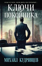 Купить Ключи покойника — Фото №1