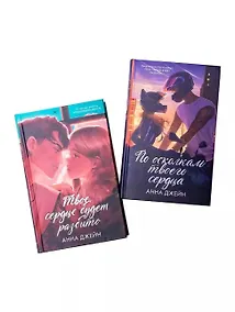 Купить Комплект книг Анны Джейн По осколкам твоего сердца , Твое сердце будет разбито подарочное — Фото №1