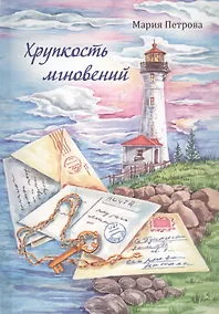 Купить Хрупкость мгновений. Сборник маленьких рассказов — Фото №1