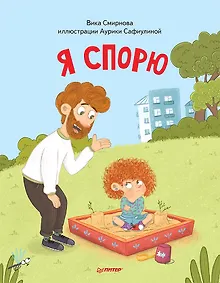 Купить Я спорю. Полезные сказки (Обложка) — Фото №1