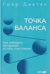Купить Точка баланса. Как победить выгорание и стать счастливым — Фото №1