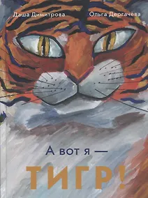 Купить А вот я - ТИГР! — Фото №1
