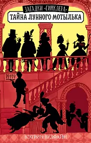 Купить Тайна Лунного мотылька — Фото №1