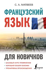 Купить Французский язык для новичков — Фото №1