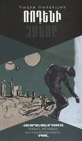 Купить Зима Родена (на армянском языке) — Фото №1