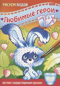 Купить Раскраска "Любимые герои. Зайчик" — Фото №1