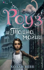 Купить Роуз и тайна магии (новое оформление) (#1) — Фото №1