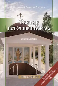 Купить Святые источники Крыма. Купели и пляжи. Книга 3 — Фото №1