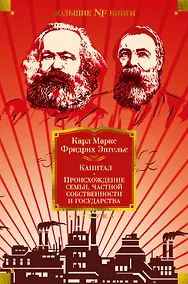 Купить Капитал. Происхождение семьи, частной собственности и государства — Фото №1