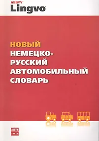 Купить Новый немецко-русский автомобильный словарь — Фото №1
