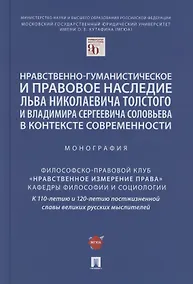 Купить Нравственно-гуманистическое и правовое наследие Льва Николаевича Толстого и Владимира Сергеевича Соловьева в контексте современности. Монография — Фото №1
