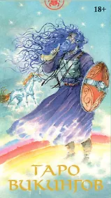 Купить Таро Викингов Русская Серия — Фото №1