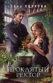Купить Проклятый ректор — Фото №1