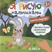 Купить Я рисую пальчиками. "В лесу" — Фото №1