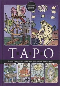 Купить Таро. Происхождение, значение и использование карт — Фото №1