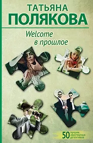 Купить Welcome в прошлое — Фото №1