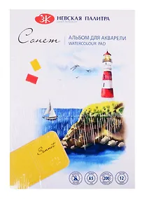 Купить Альбом-склейка для акварели "Сонет" 12 листов, А5, 200г — Фото №1