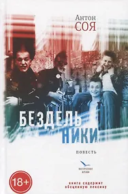 Купить Бездельники: повесть — Фото №1