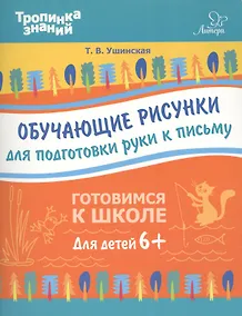 Купить Обучающие рисунки для подготовки руки к письму — Фото №1