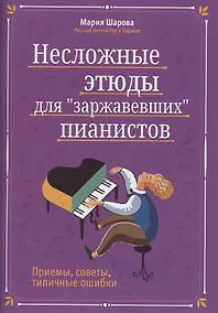 Купить Несложные этюды для "заржавевших" пианистов. Приемы, советы, типичные ошибки — Фото №1