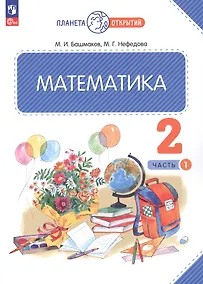 Купить Математика. 2 класс. Учебное пособие. В двух частях. Часть 1 — Фото №1