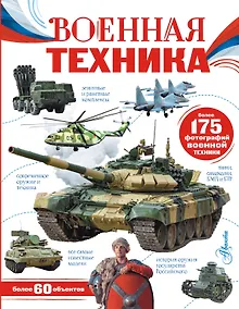 Купить Военная техника — Фото №1
