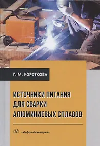 Купить Источники питания для сварки алюминиевых сплавов. Монография — Фото №1