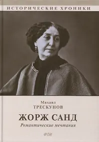 Купить Жорж Санд (Романтические мечтания): Историко-биографический роман — Фото №1