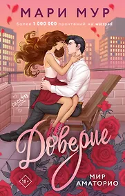Купить Мир Аматорио. Доверие — Фото №1