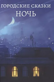Купить Городские сказки. Ночь — Фото №1