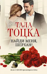 Купить Найди меня, Шерхан!: роман — Фото №1