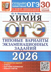 Купить ОГЭ 2026. Химия. 30 вариантов заданий. Типовые варианты экзаменационных заданий — Фото №1
