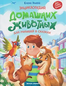 Купить Энциклопедия домашних животных для малышей в сказках — Фото №1