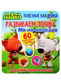 Купить Развиваем логику с Ми-ми-мишками — Фото №1
