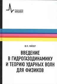 Купить Введение в гидрогазодинамику и теорию ударных волн для физиков: учебное пособие — Фото №1