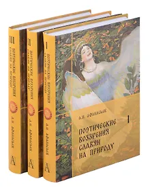Купить Комплект Поэтические воззрения славян на природу. — Фото №1