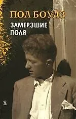 Купить Собрание рассказов. Т.2. Замершие поля — Фото №1