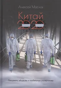 Купить Китай 2020. Пандемия, общество и глобальные альтернативы — Фото №1