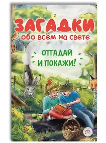Купить Загадки обо всём на свете. Отгадай и покажи — Фото №1