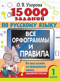 Купить 15 000 заданий по русскому языку. Все орфограммы и правила. 1 класс — Фото №1
