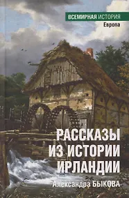 Купить Рассказы из истории Ирландии — Фото №1
