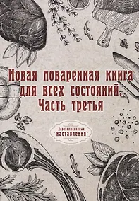 Купить Новая поваренная книга для всех состояний. Ч. 3. (репринтное изд.) — Фото №1
