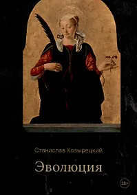 Купить Эволюция — Фото №1