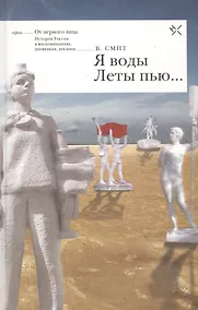 Купить Я воды Леты пью (ОтПерЛиц ИстРосВоспДневнПис) Смит — Фото №1