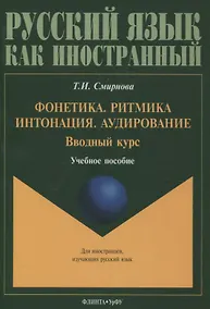Купить Фонетика. Ритмика. Интонация. Аудирование. Вводный курс : учеб. пособие для иностранных учащихся — Фото №1