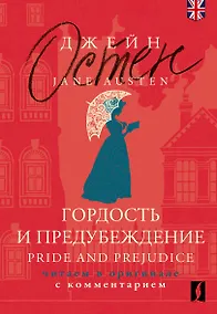 Купить Гордость и предубеждение / Pride and Prejudice: читаем в оригинале с комментарием — Фото №1