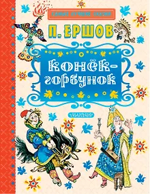 Купить Конёк-горбунок — Фото №1